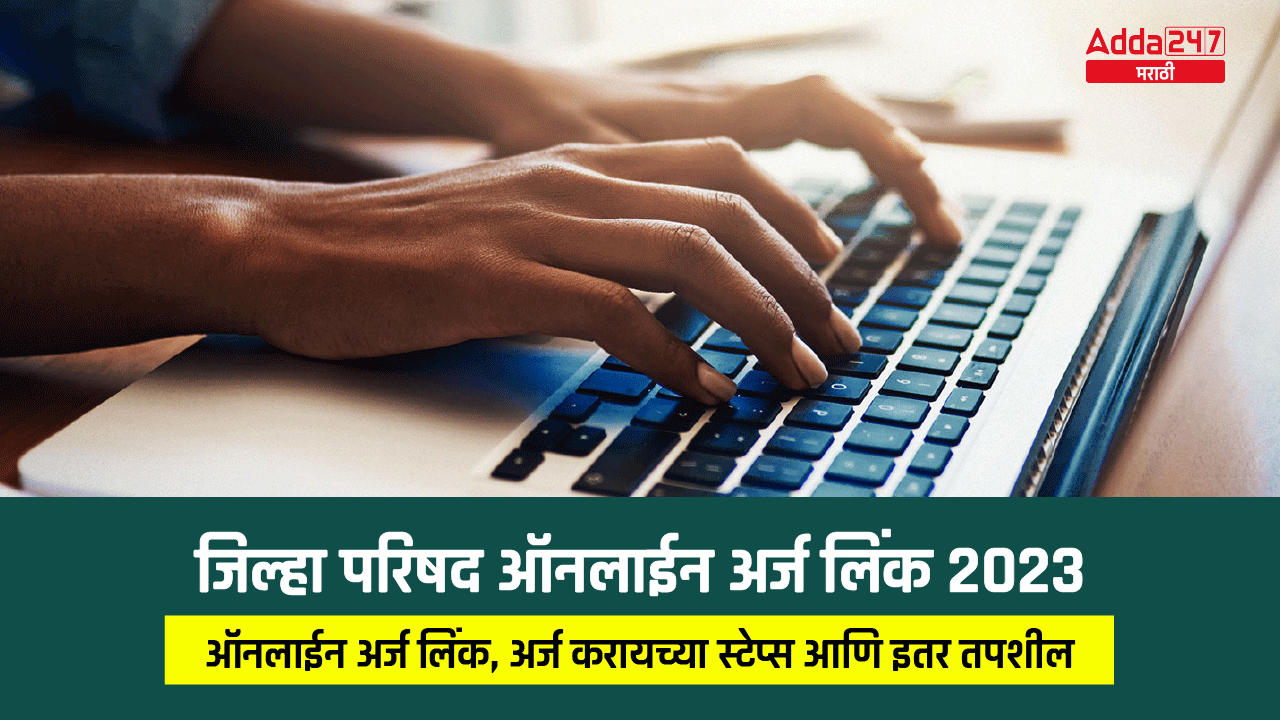 जिल्हा परिषद ऑनलाईन अर्ज लिंक 2023