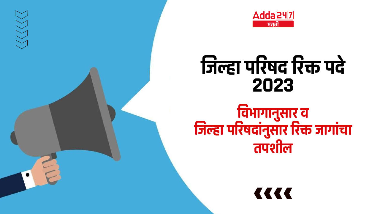 जिल्हा परिषद रिक्त पदे 2023