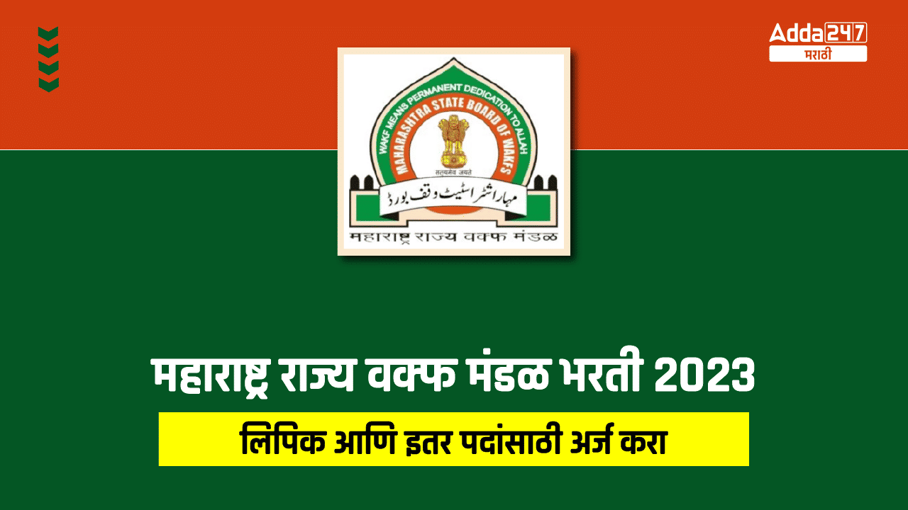 महाराष्ट्र राज्य वक्फ मंडळ भरती 2023