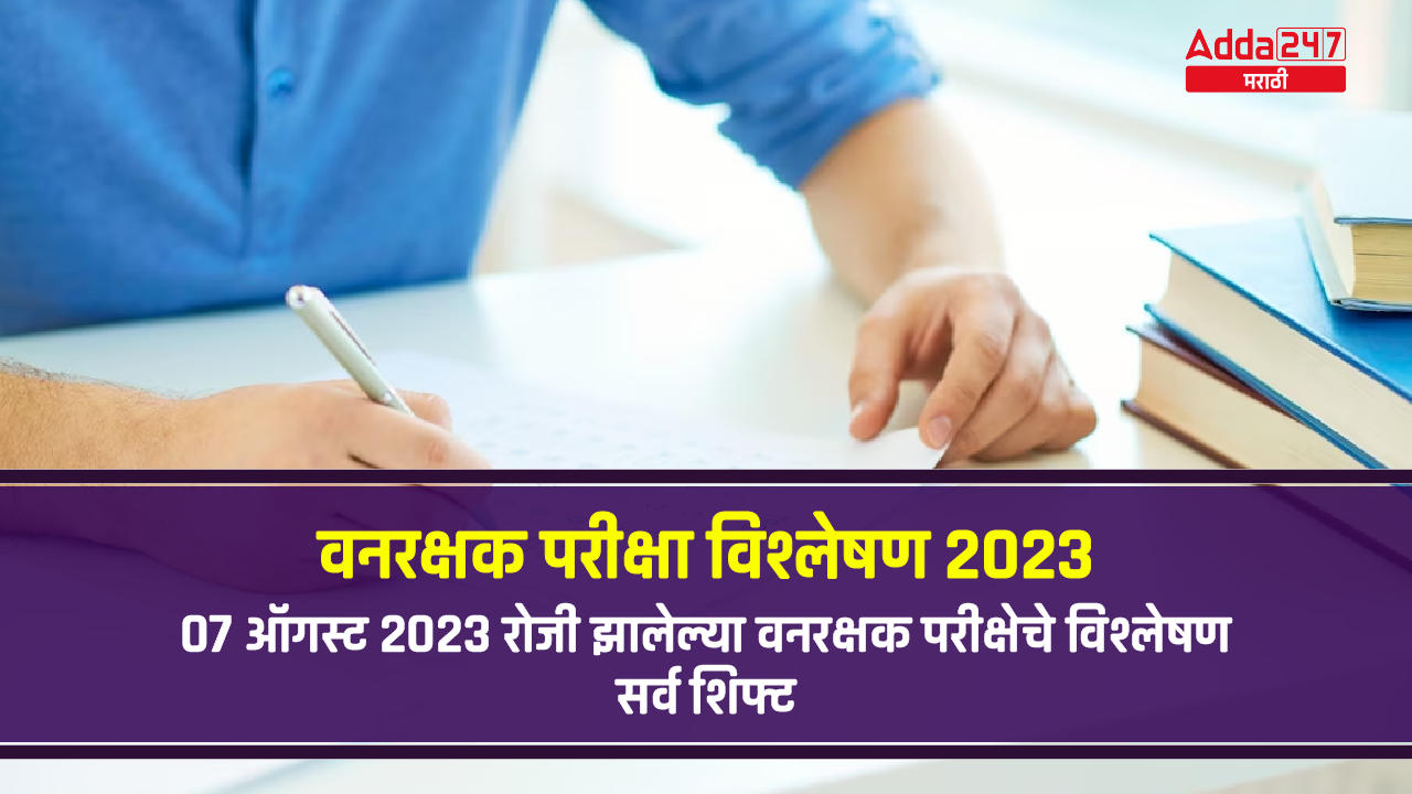 वनरक्षक परीक्षा विश्लेषण 2023