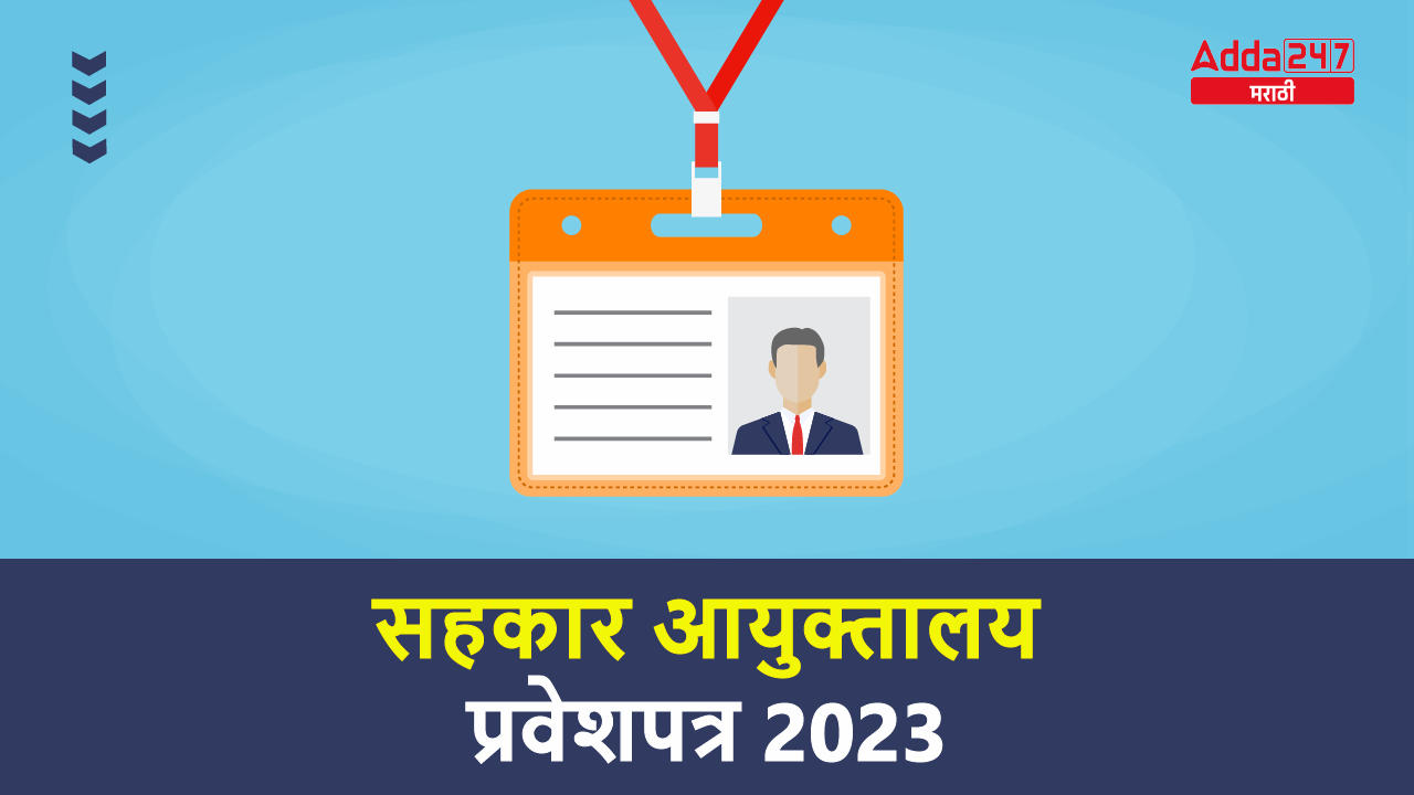 सहकार आयुक्तालय प्रवेशपत्र 2023