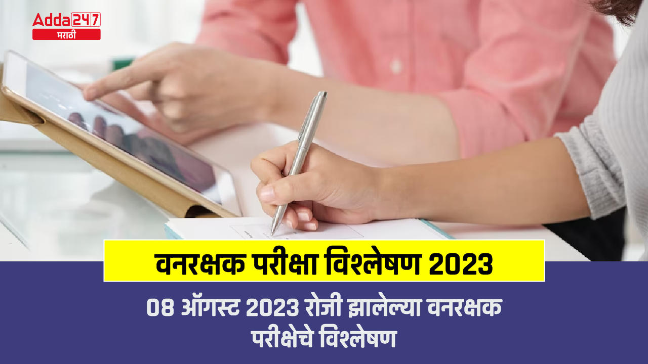 वनरक्षक परीक्षा विश्लेषण 2023