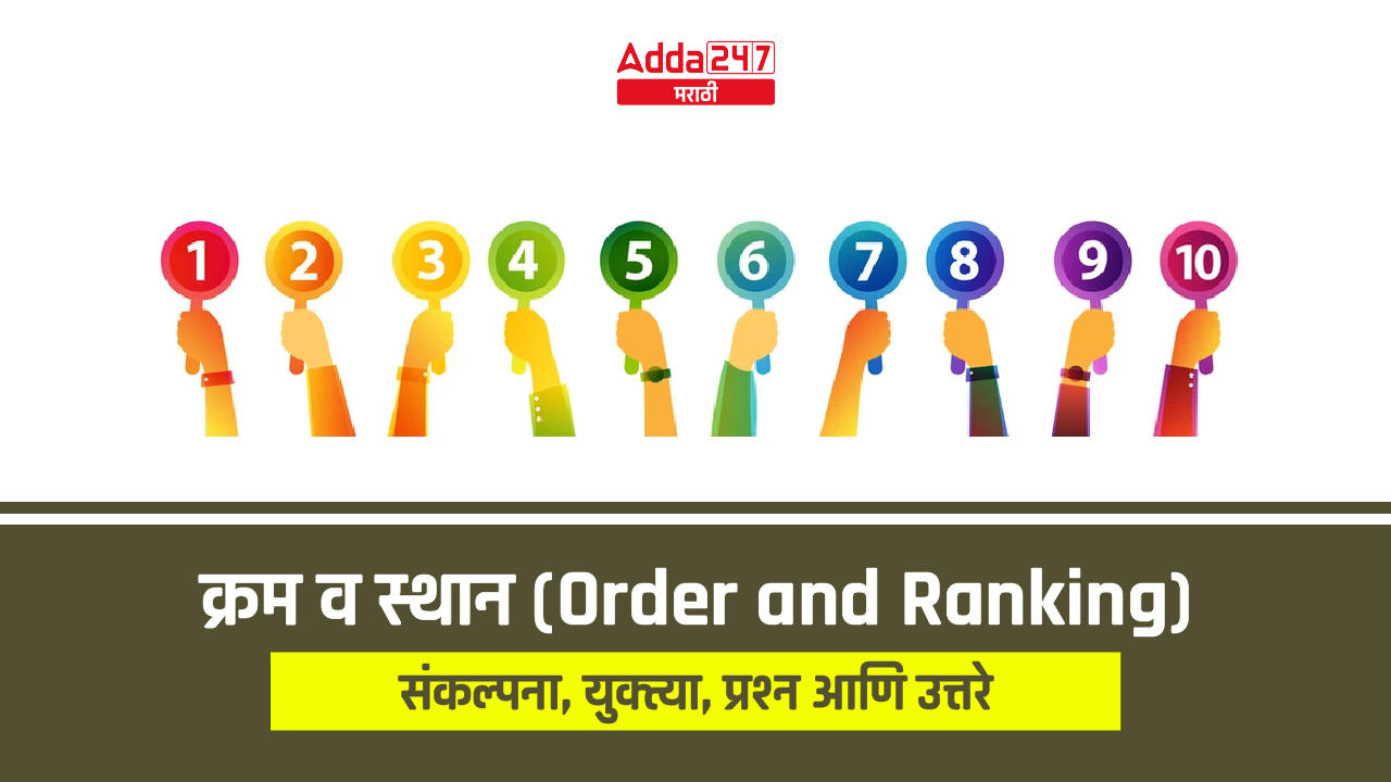 क्रम व स्थान (Order and Ranking)-01 (1)