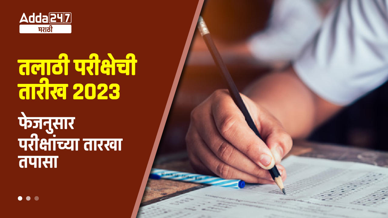 तलाठी परीक्षेची तारीख 2023