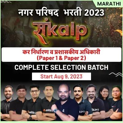 नगरपरिषद कर निर्धारण व प्रशासकीय अधिकारी बॅच