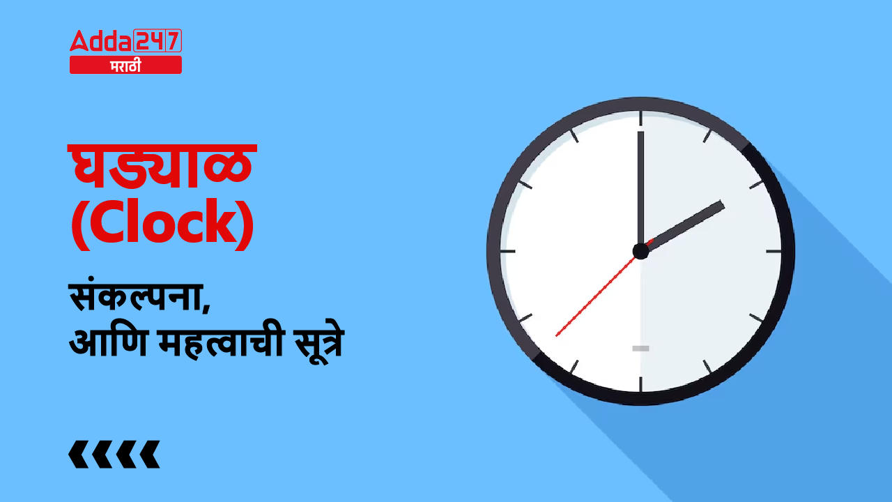 घड्याळ (Clock)