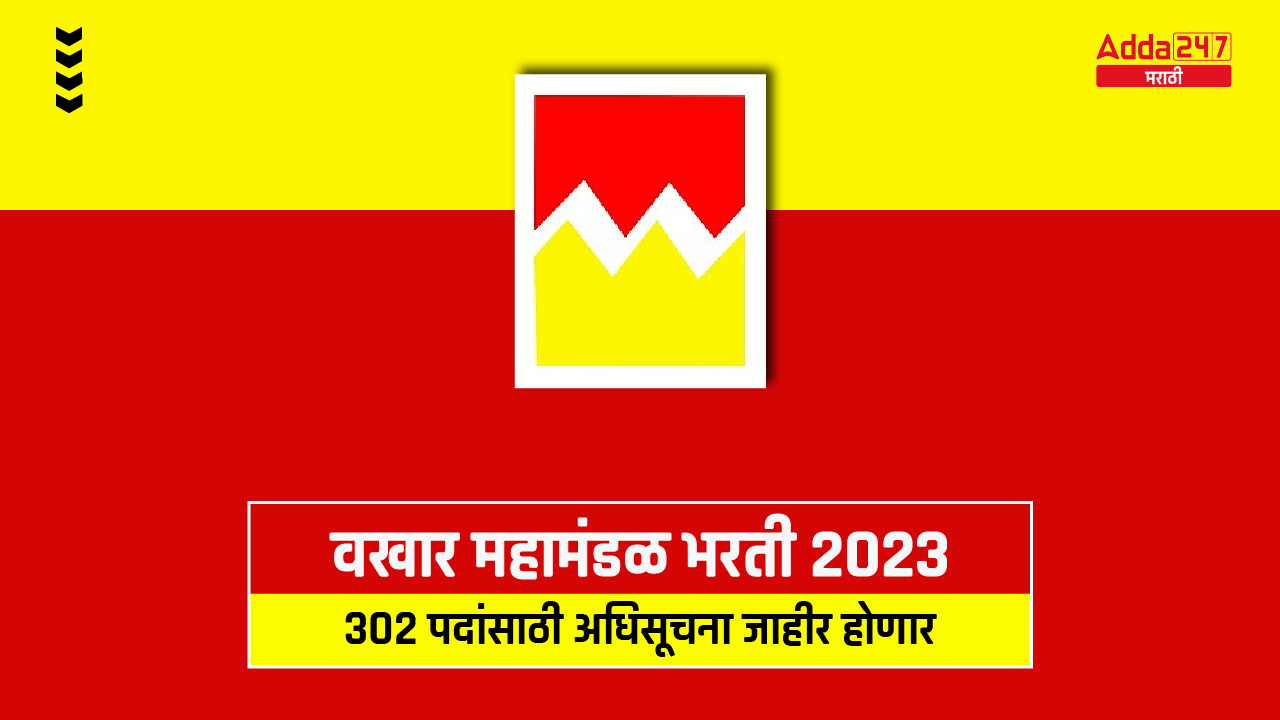 वखार महामंडळ भरती 2023