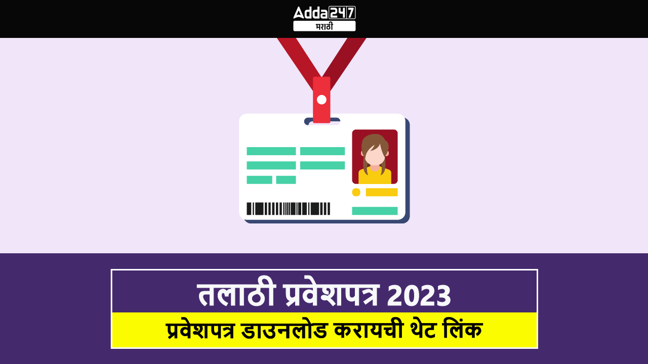 तलाठी प्रवेशपत्र 2023