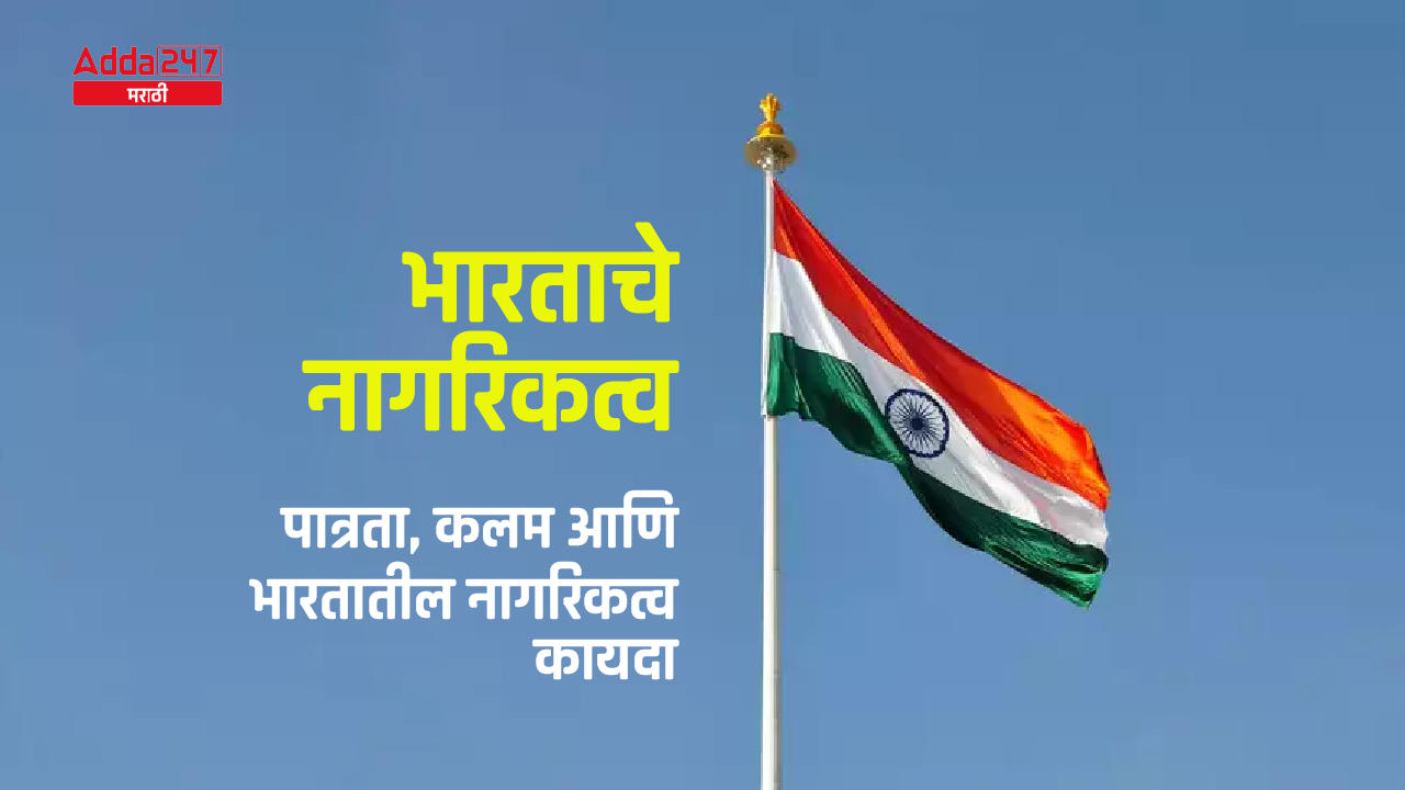 भारताचे नागरिकत्व