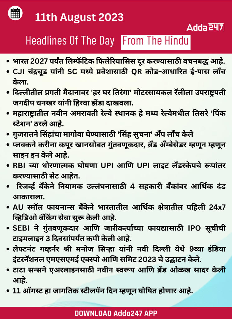 दैनिक चालू घडामोडी: 11 ऑगस्ट 2023