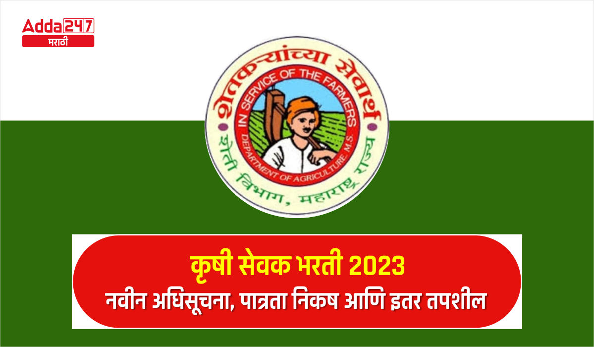 कृषी सेवक भरती 2023