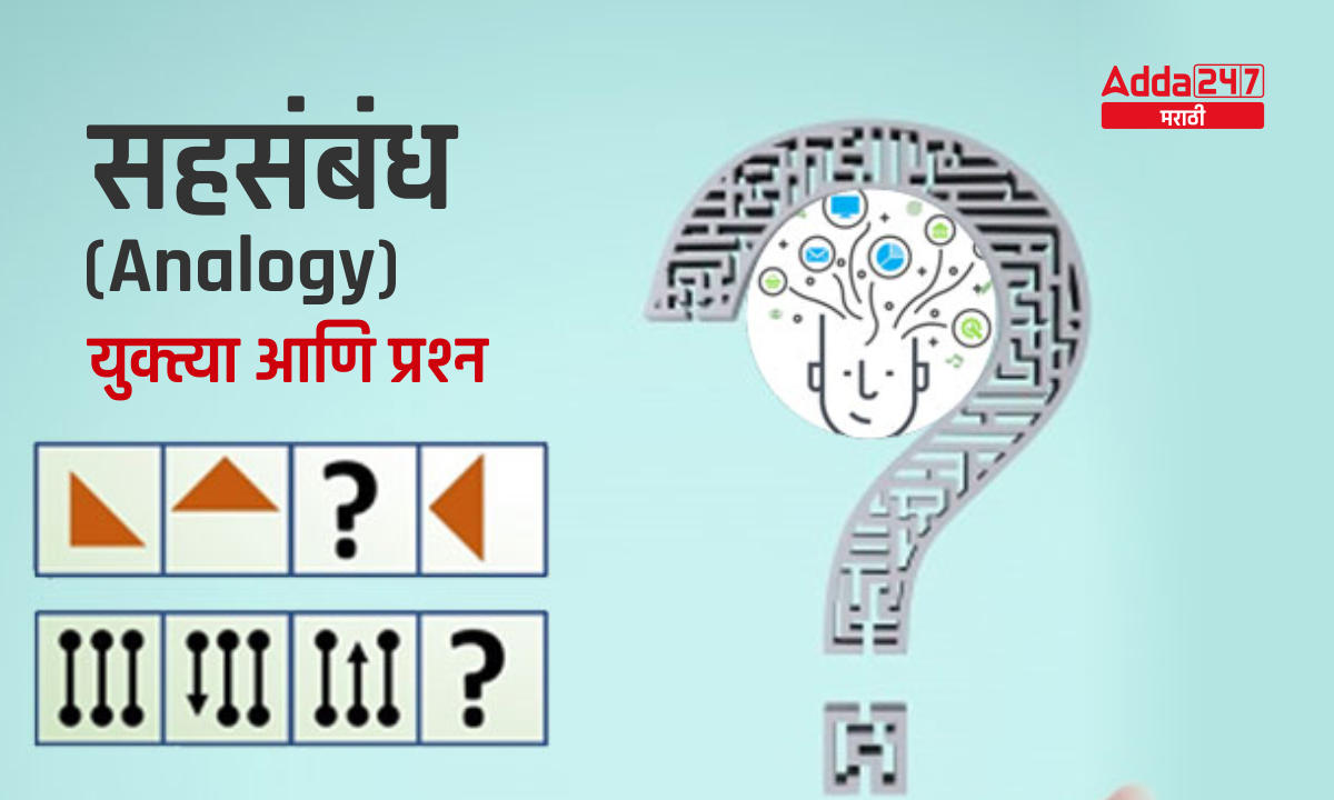 सहसंबंध (Analogy) - युक्त्या आणि प्रश्न