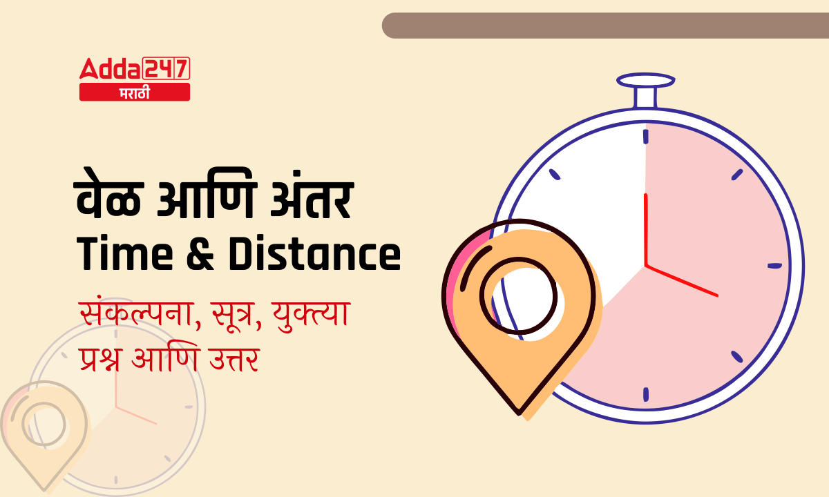 वेळ आणि अंतर (Time and Distance)