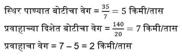 बोट व प्रवाह (Boat and Stream), संकल्पना, सूत्र, युक्त्या, प्रश्न आणि उत्तर, ZP भरतीसाठी अभ्यास साहित्य_10.1