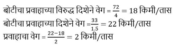 बोट व प्रवाह (Boat and Stream), संकल्पना, सूत्र, युक्त्या, प्रश्न आणि उत्तर, ZP भरतीसाठी अभ्यास साहित्य_7.1