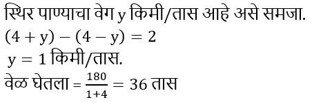 बोट व प्रवाह (Boat and Stream), संकल्पना, सूत्र, युक्त्या, प्रश्न आणि उत्तर, ZP भरतीसाठी अभ्यास साहित्य_3.1