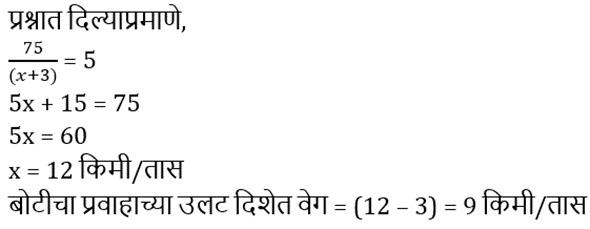 बोट व प्रवाह (Boat and Stream), संकल्पना, सूत्र, युक्त्या, प्रश्न आणि उत्तर, ZP भरतीसाठी अभ्यास साहित्य_6.1