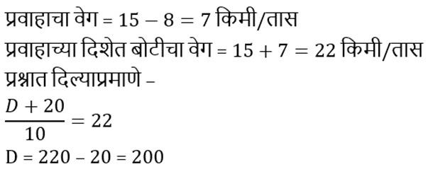 बोट व प्रवाह (Boat and Stream), संकल्पना, सूत्र, युक्त्या, प्रश्न आणि उत्तर, ZP भरतीसाठी अभ्यास साहित्य_9.1