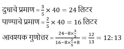 मिश्रण आणि अलिगेशन (Mixture and Alligation), संकल्पना, युक्त्या आणि सोडवलेले प्रश्न_13.1