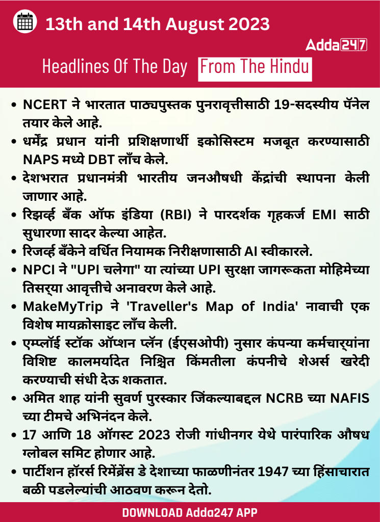 दैनिक चालू घडामोडी: 13 आणि 14 ऑगस्ट 2023