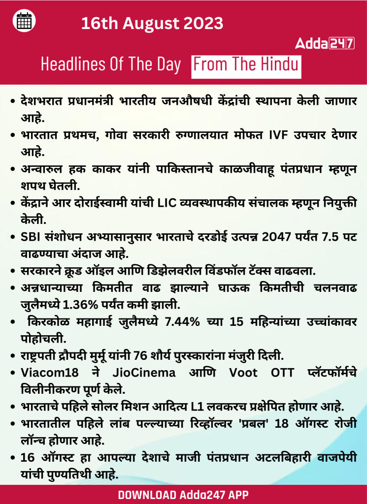 दैनिक चालू घडामोडी: 16 ऑगस्ट 2023_23.1