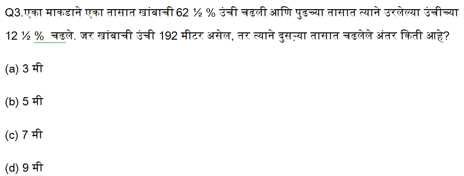 तलाठी भरती परीक्षे साठी अंकगणितचे दैनिक क्विझ : 19 ऑगस्ट 2023_4.1