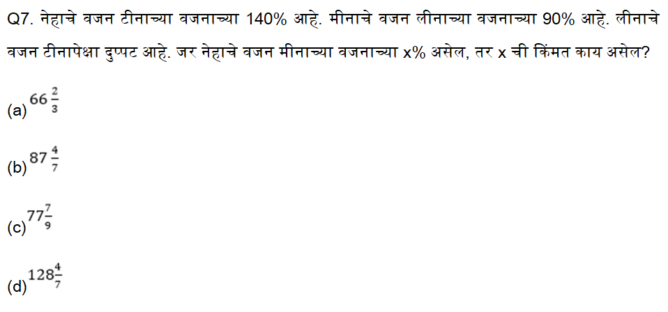 तलाठी भरती परीक्षे साठी अंकगणितचे दैनिक क्विझ : 19 ऑगस्ट 2023_6.1