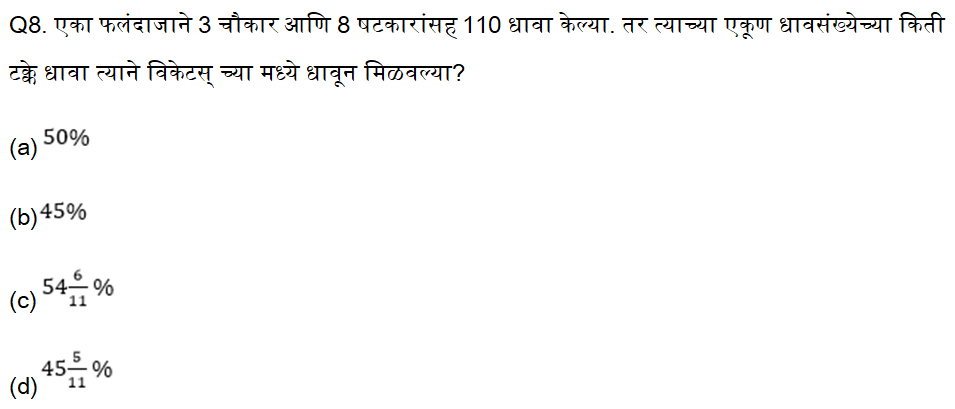 तलाठी भरती परीक्षे साठी अंकगणितचे दैनिक क्विझ : 19 ऑगस्ट 2023_7.1