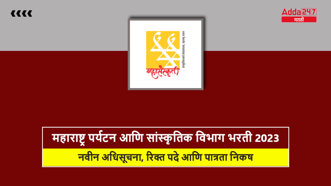 महाराष्ट्र पर्यटन आणि सांस्कृतिक विभाग भरती 2023