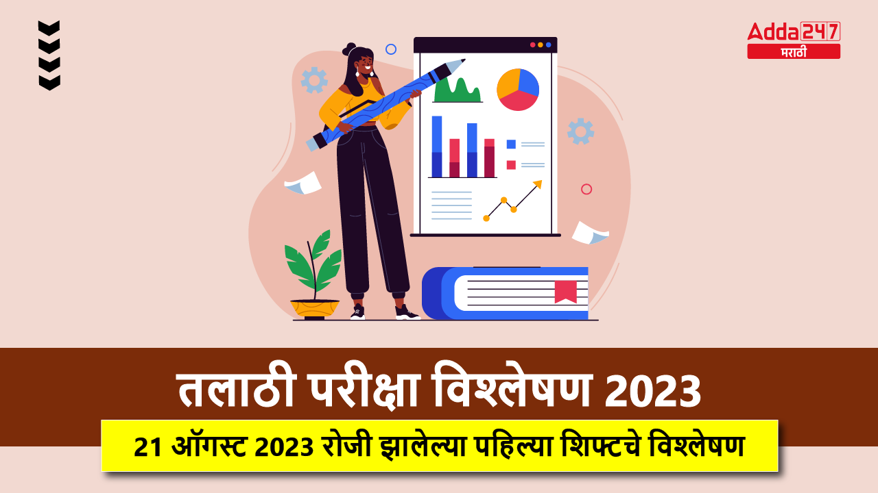 तलाठी परीक्षा विश्लेषण 2023 21 ऑगस्ट 2023