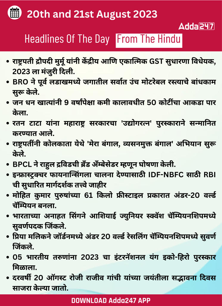 20 आणि 21 ऑगस्ट 2023 च्या ठळक बातम्या