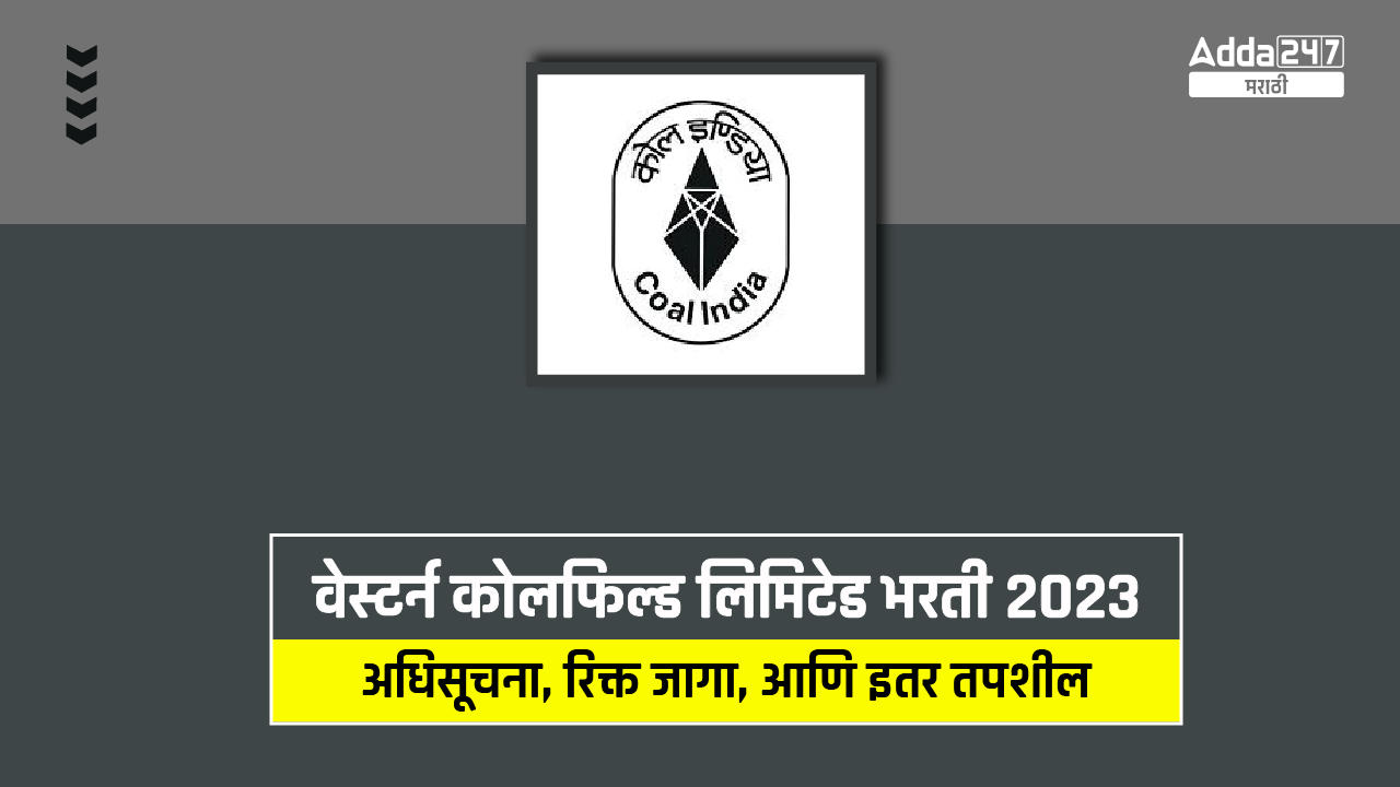 वेस्टर्न कोलफिल्ड लिमिटेड भरती 2023