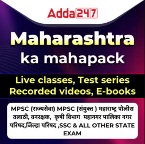 पोलिस भरतीसाठी सामान्य ज्ञानाचे दैनिक क्विझ : 16 नोव्हेंबर 2023_4.1