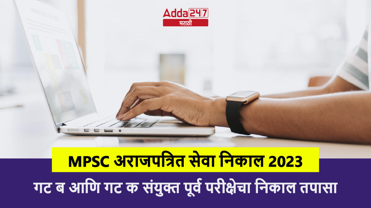 MPSC अराजपत्रित सेवा निकाल 2023