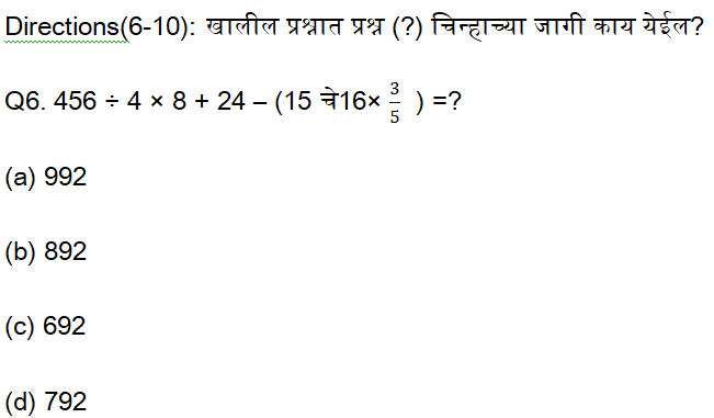 नगरपरिषद भरती परीक्षेसाठी अंकगणिताचे दैनिक क्विझ : 24 ऑगस्ट 2023_5.1