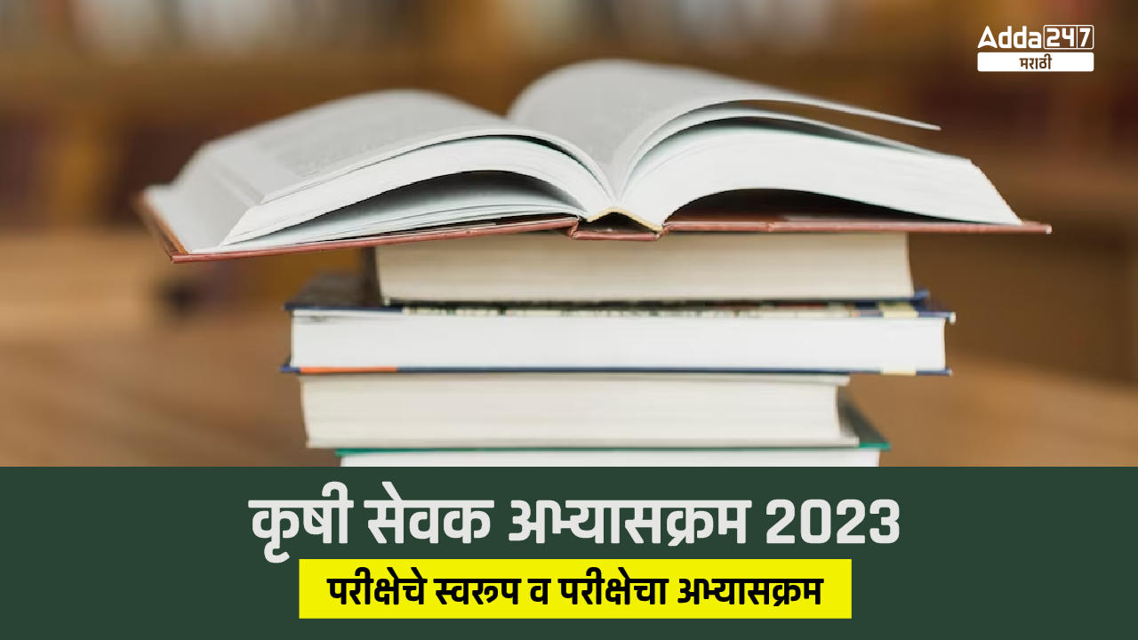 कृषी सेवक अभ्यासक्रम 2023