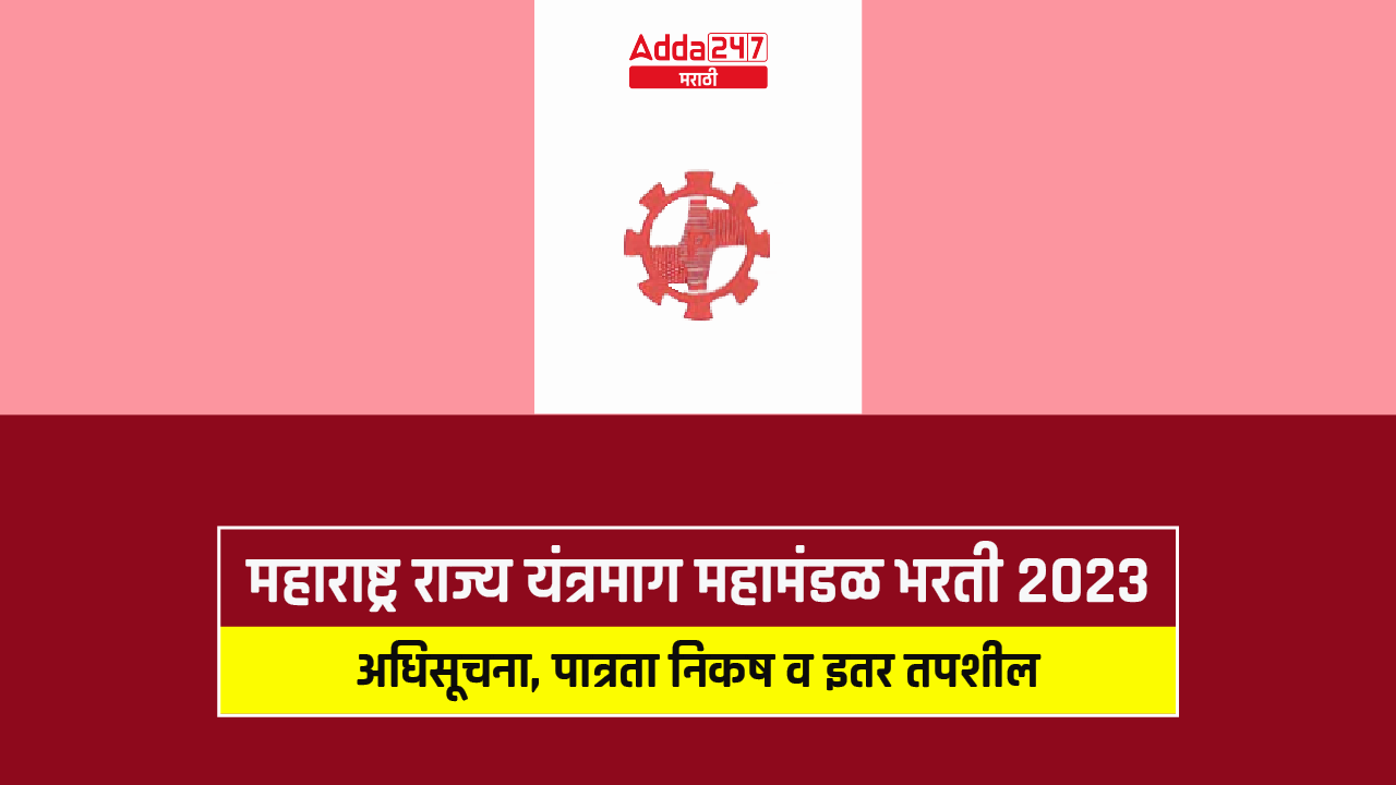 महाराष्ट्र राज्य यंत्रमाग महामंडळ भरती 2023