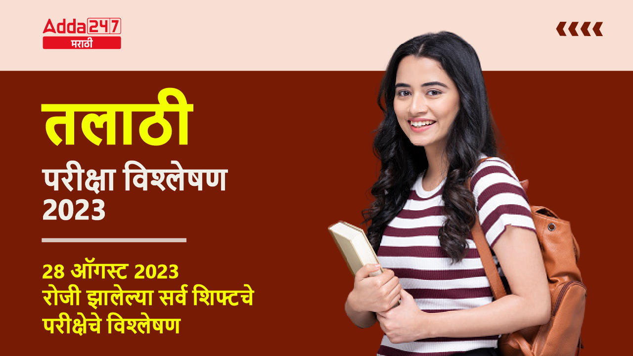 तलाठी परीक्षा विश्लेषण 2023