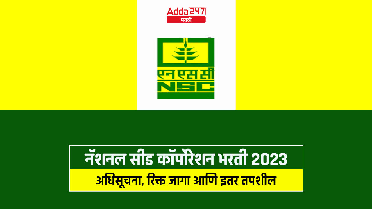 नॅशनल सीड कॉर्पोरेशन भरती 2023