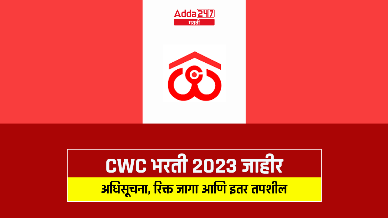 CWC भरती 2023 जाहीर