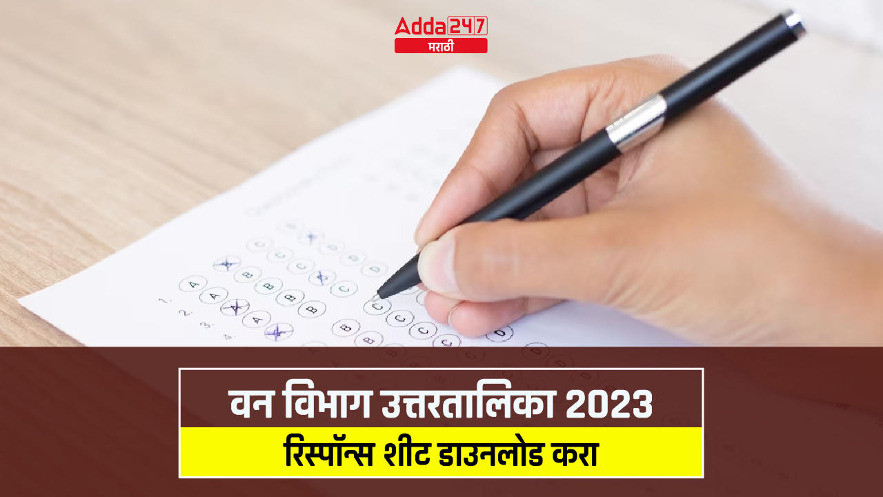 वन विभाग उत्तरतालिका 2023