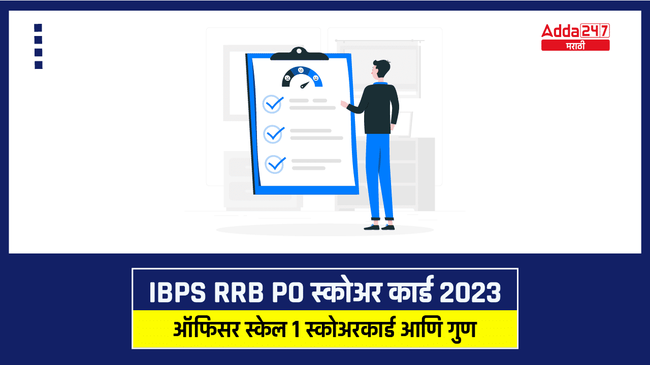 IBPS RRB PO स्कोअर कार्ड 2023