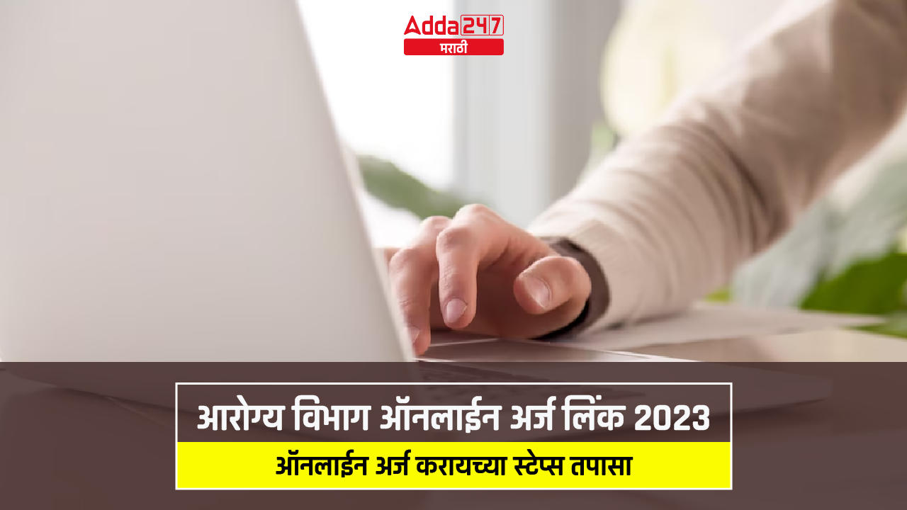 आरोग्य विभाग ऑनलाईन अर्ज लिंक 2023