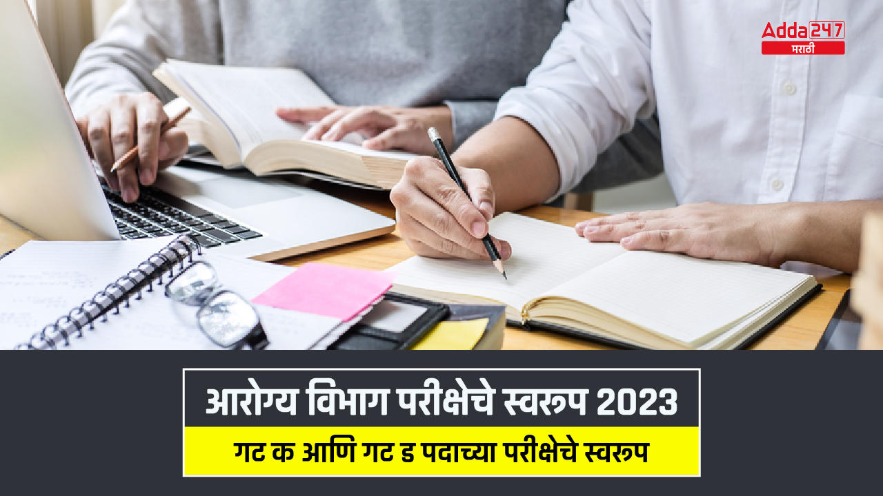 आरोग्य विभाग परीक्षेचे स्वरूप 2023