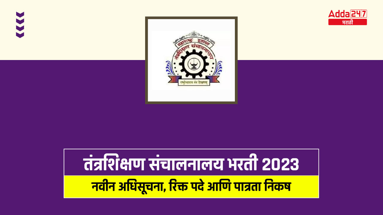 तंत्रशिक्षण संचालनालय भरती 2023