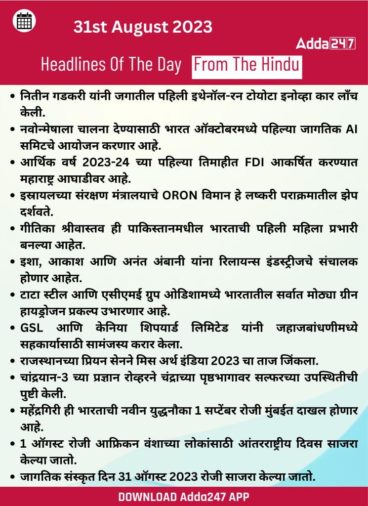 31 ऑगस्ट 2023 च्या ठळक बातम्या