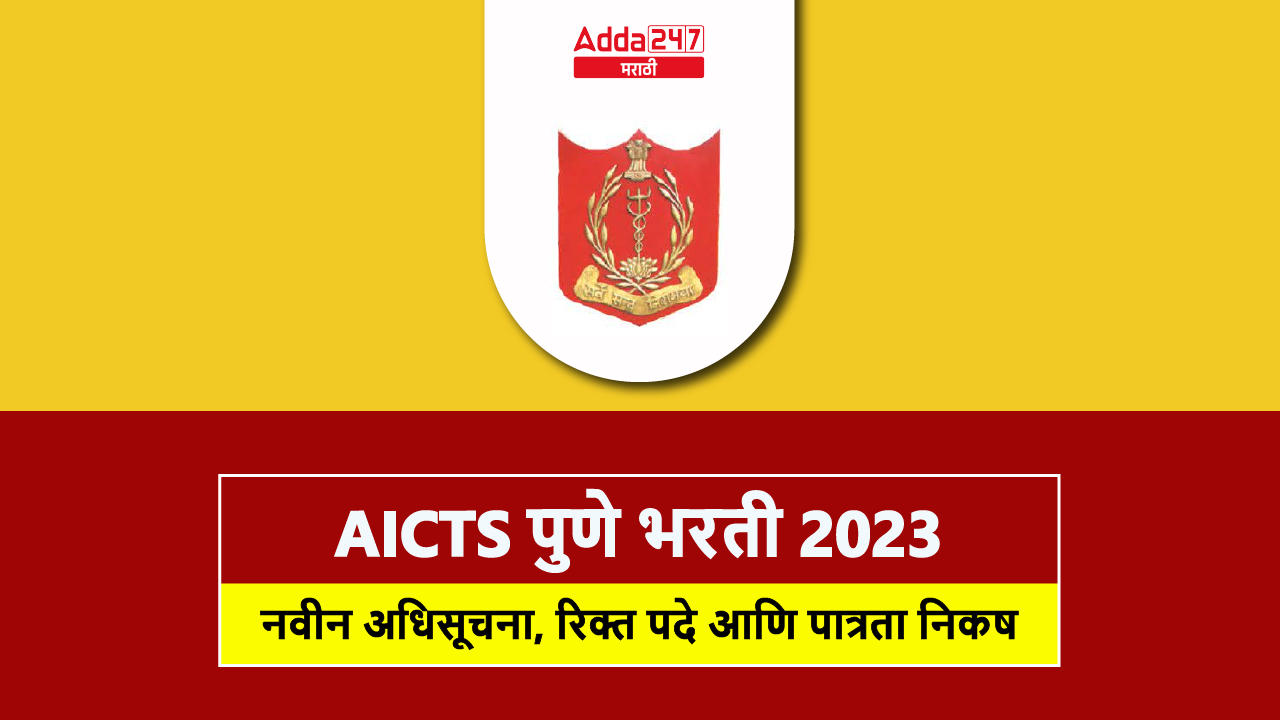 AICTS पुणे भरती 2023