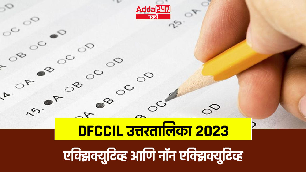 DFCCIL उत्तरतालिका 2023