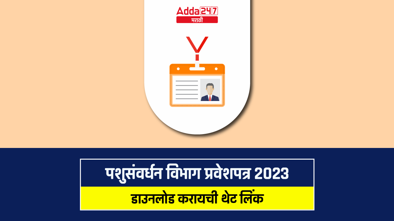 पशुसंवर्धन विभाग प्रवेशपत्र 2023