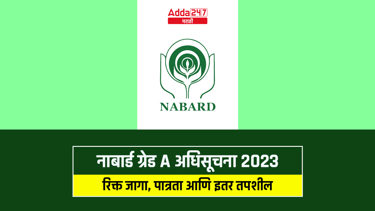 नाबार्ड ग्रेड A अधिसूचना 2023